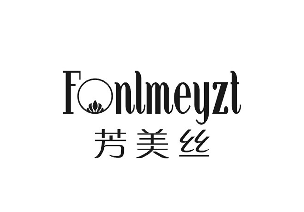 芳美丝 FONLMEYZT商标转让