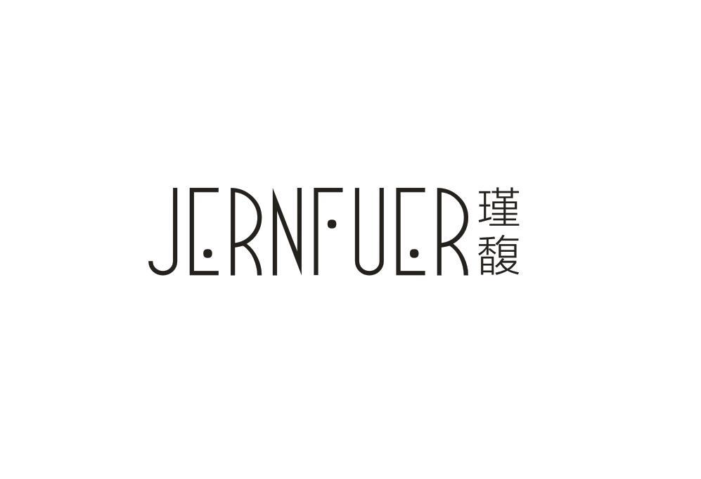 瑾馥 JERNFUER商标转让