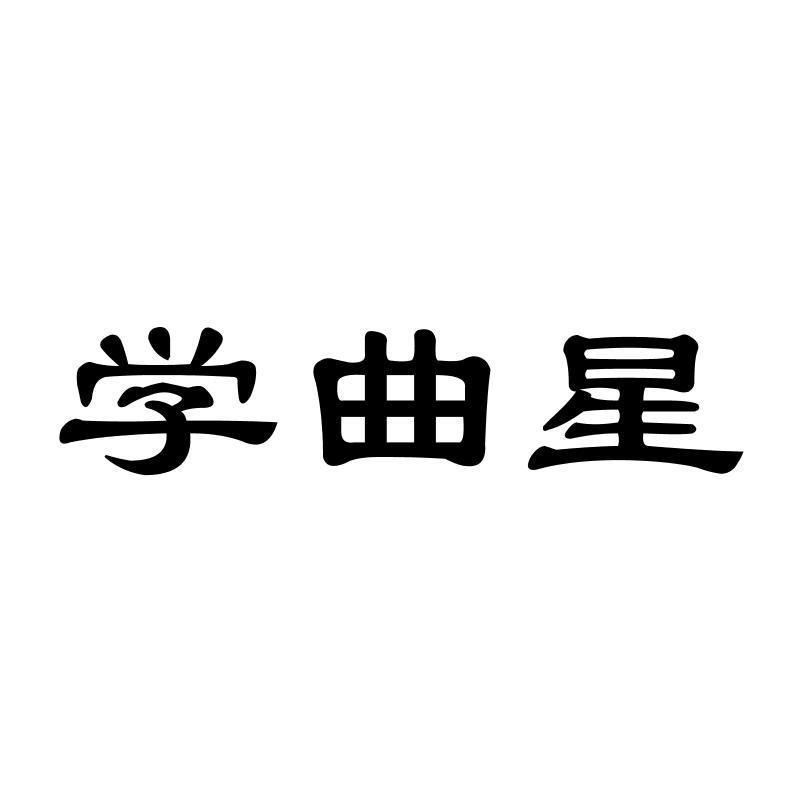 学曲星商标转让