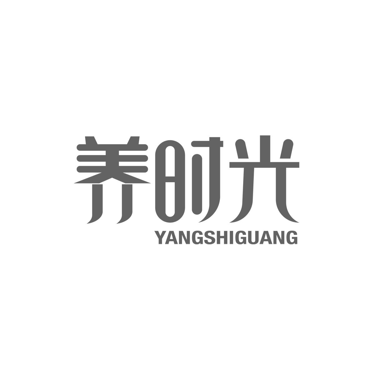 养时光商标转让