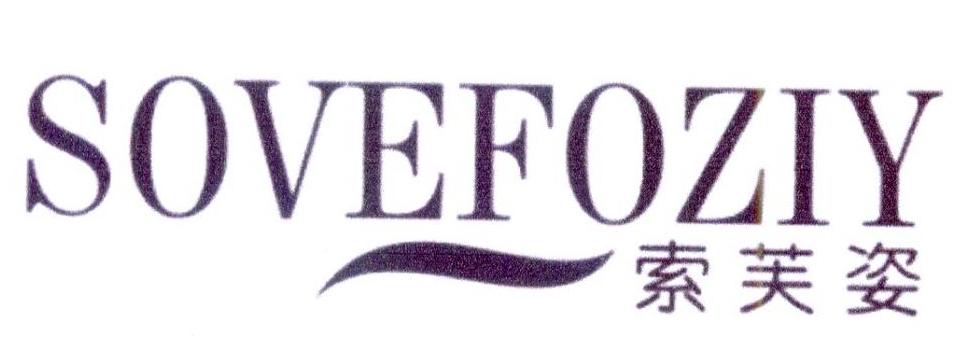 索芙姿 SOVEFOZIY商标转让