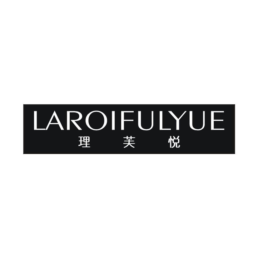 理芙悦 LAROIFULYUE商标转让