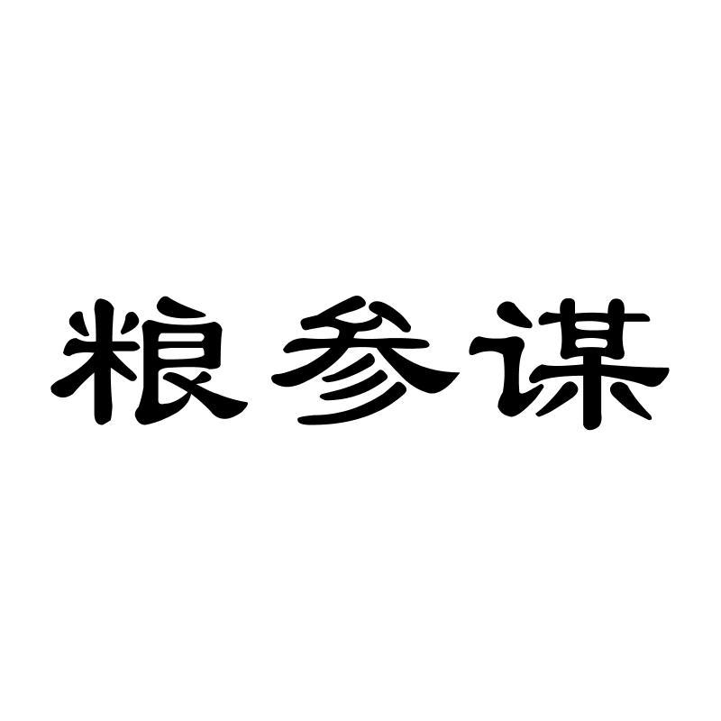 粮参谋商标转让