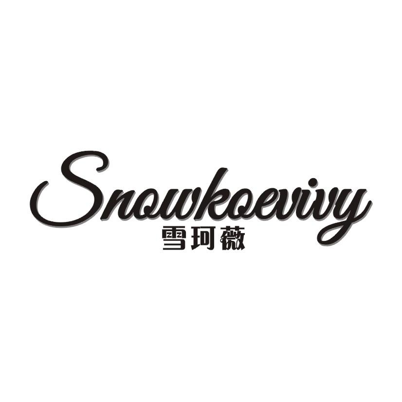 雪珂薇  SNOWKOEVIVY商标转让