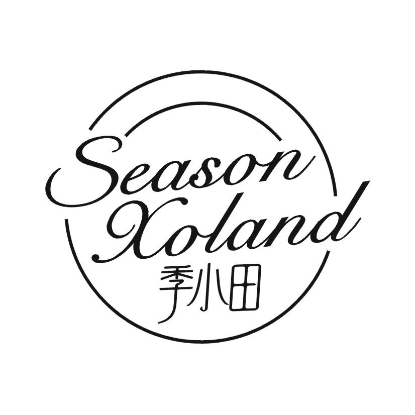 季小田 SEASON XOLAND商标转让