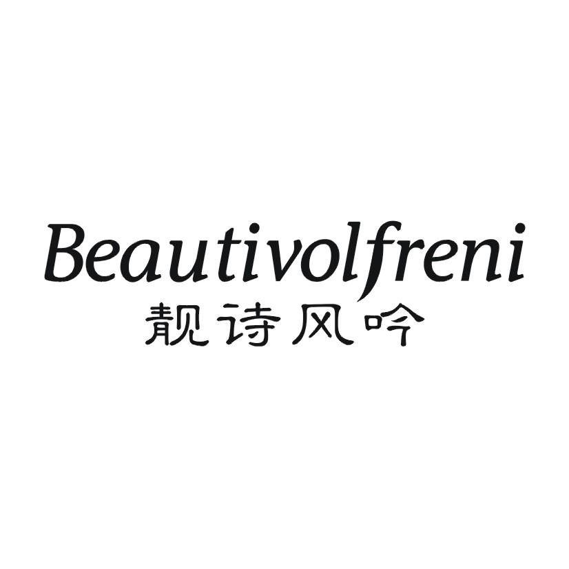 BEAUTIVOLFRENI 靓诗风吟商标转让