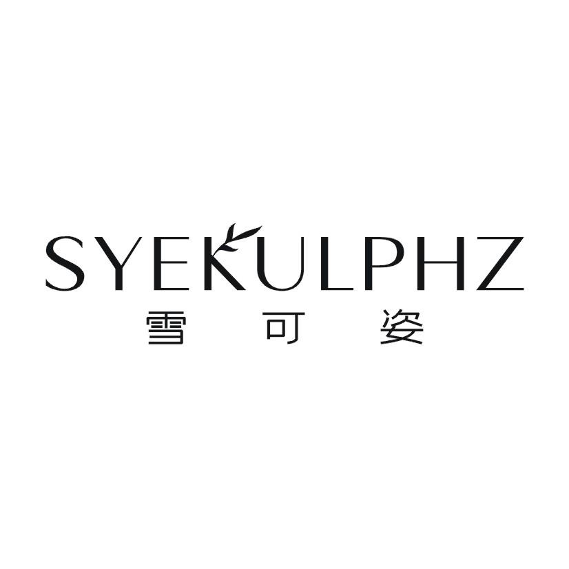 雪可姿 SYEKULPHZ商标转让