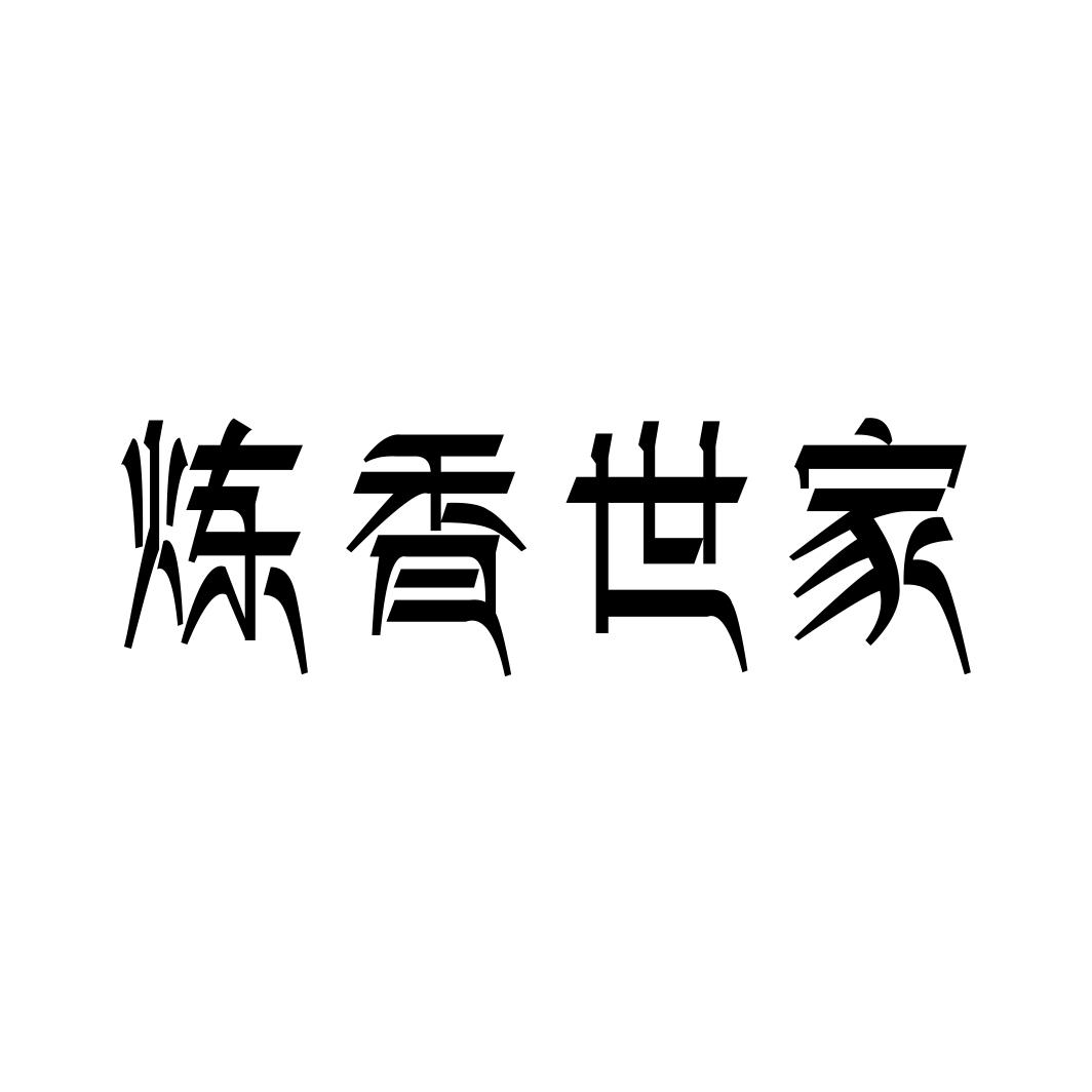 炼香世家商标转让