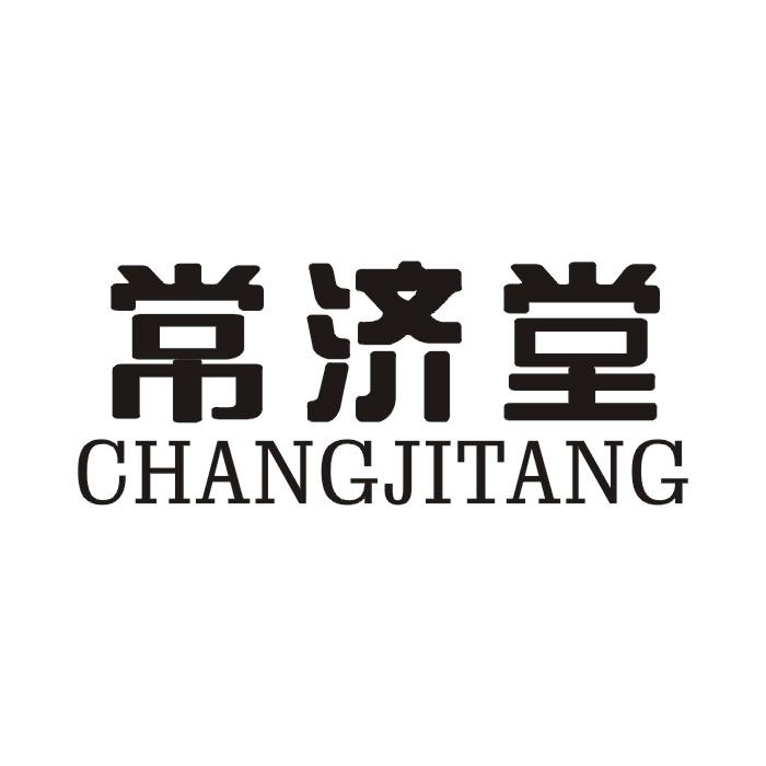常济堂商标转让