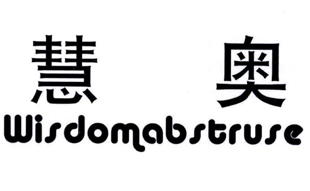慧奥 WISDOMABSTRUSE商标转让