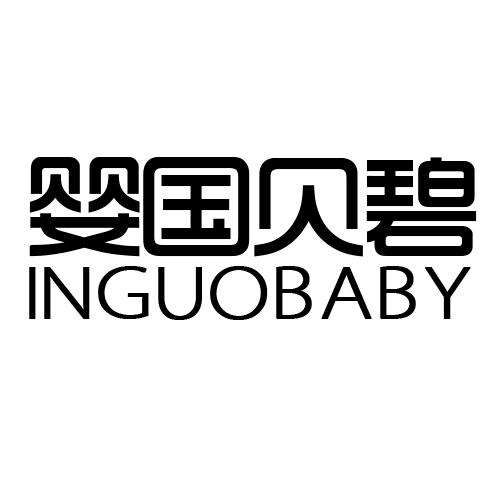 婴国贝碧  INGUOBABY商标转让