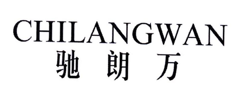 驰朗万商标转让
