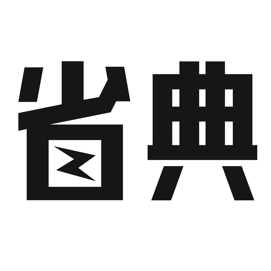 省典商标转让