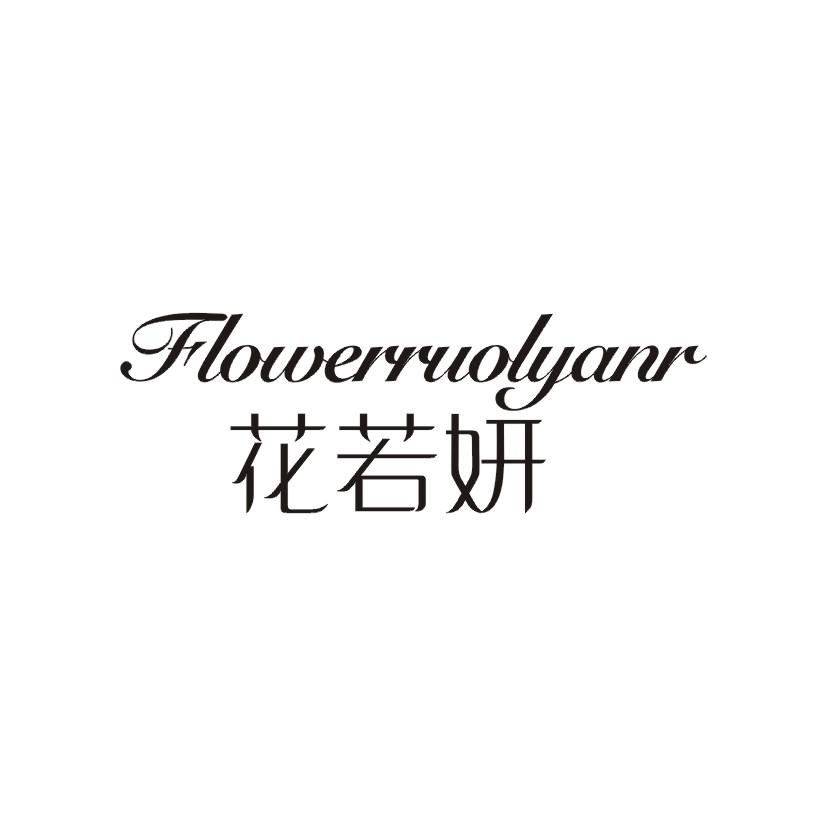 花若妍 FLOWERRUOLYANR商标转让