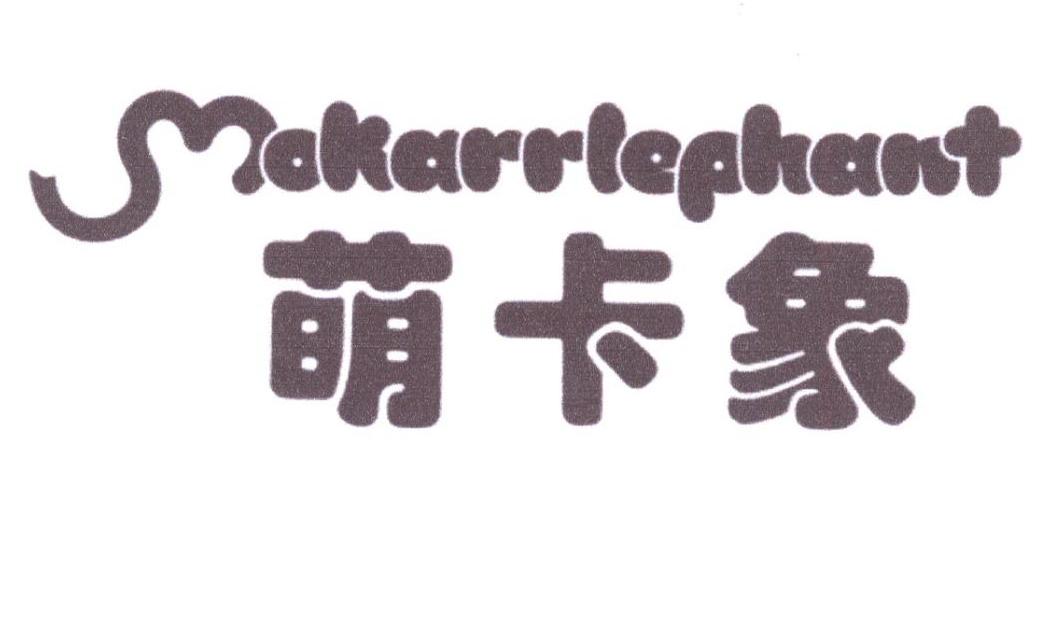 萌卡象 MOKARRLEPHANT商标转让