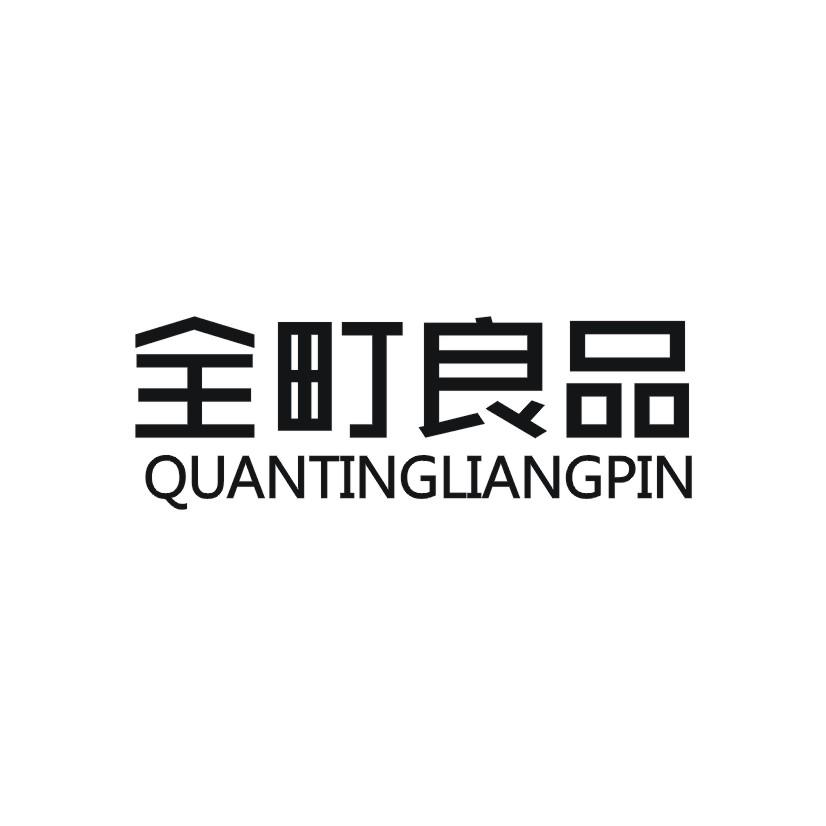 全町良品商标转让
