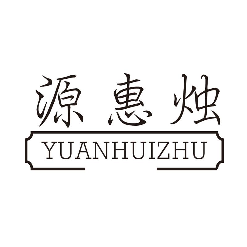 源惠烛商标转让