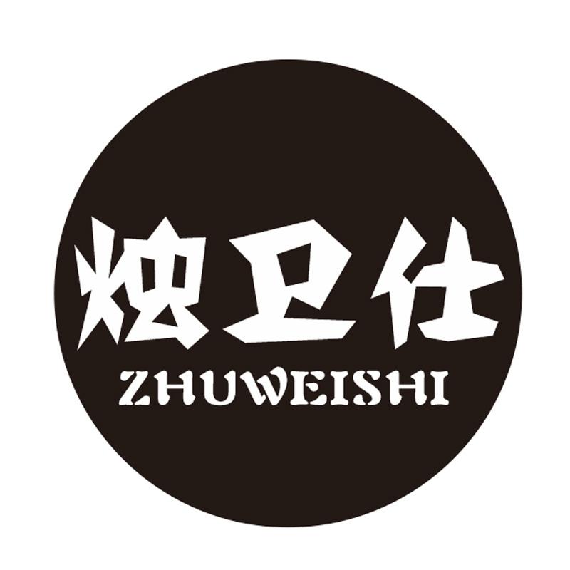 烛卫仕商标转让