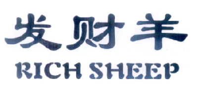 发财羊 RICHSHEEP商标转让