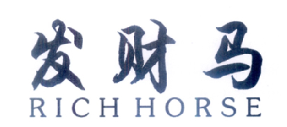 发财马 RICH HORSE商标转让