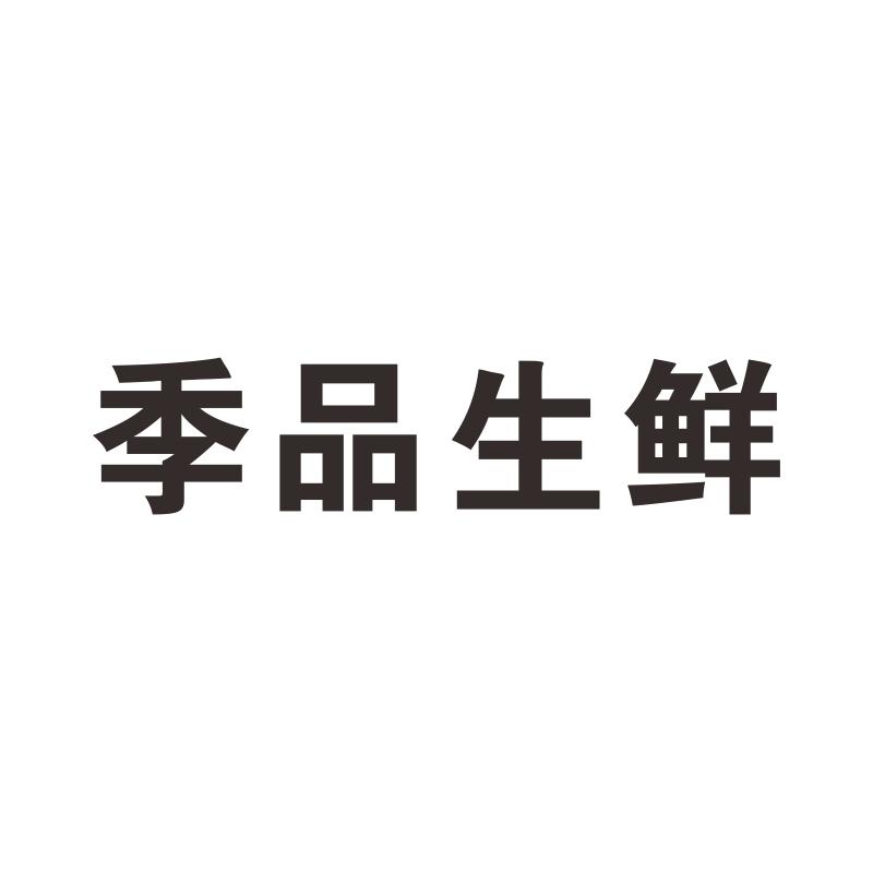 季品生鲜商标转让