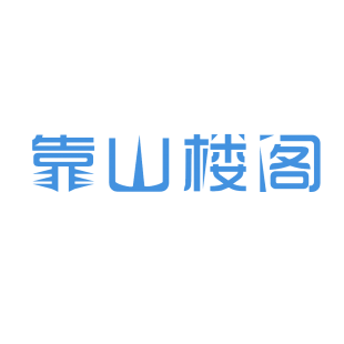 靠山楼阁商标转让