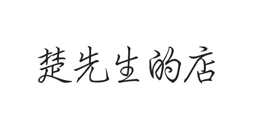 楚先生的店商标转让