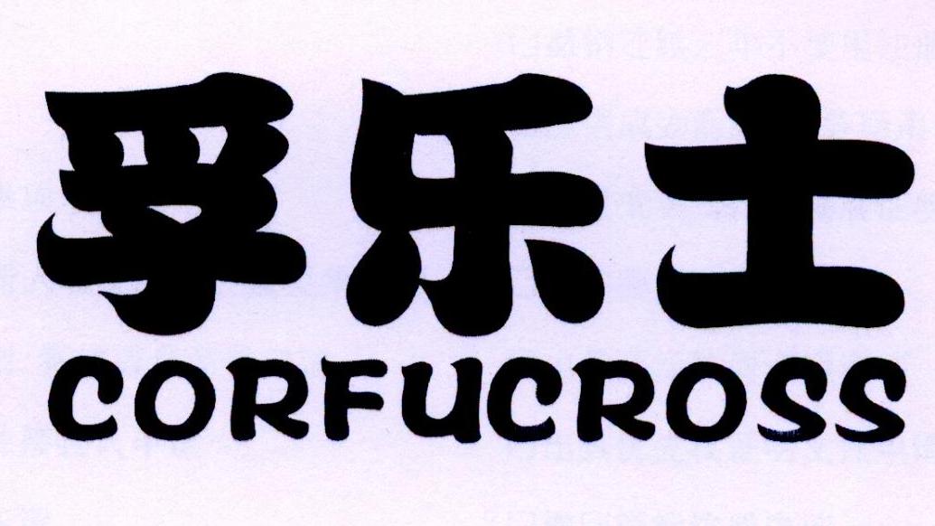 孚乐士 CORFUCROSS商标转让