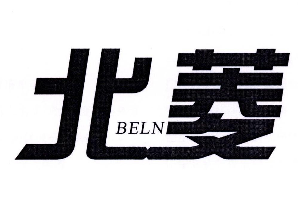 北菱 BELN商标转让