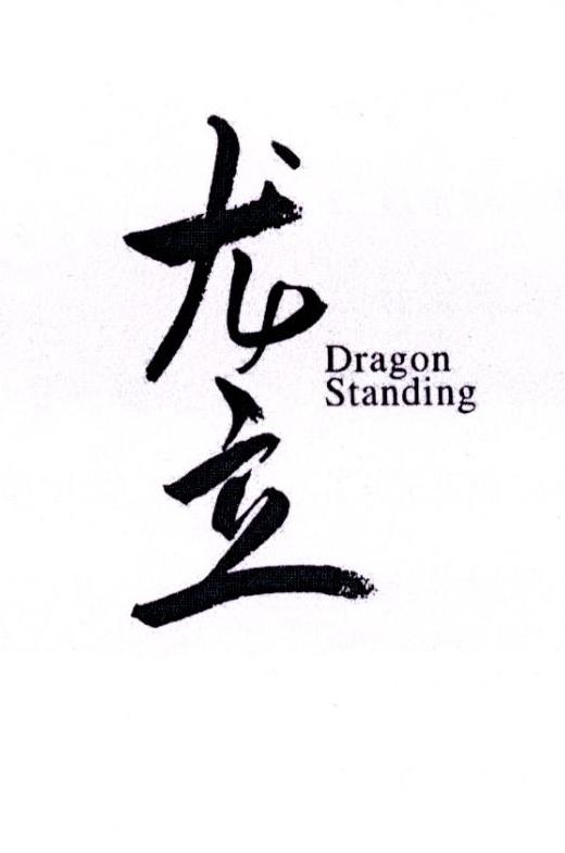 龙立 DRAGON STANDING商标转让