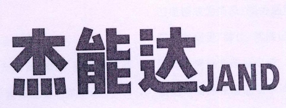 杰能达 JAND商标转让