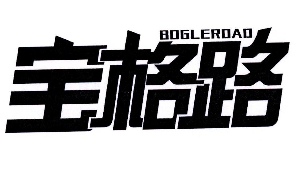 宝格路 BOGLEROAD商标转让