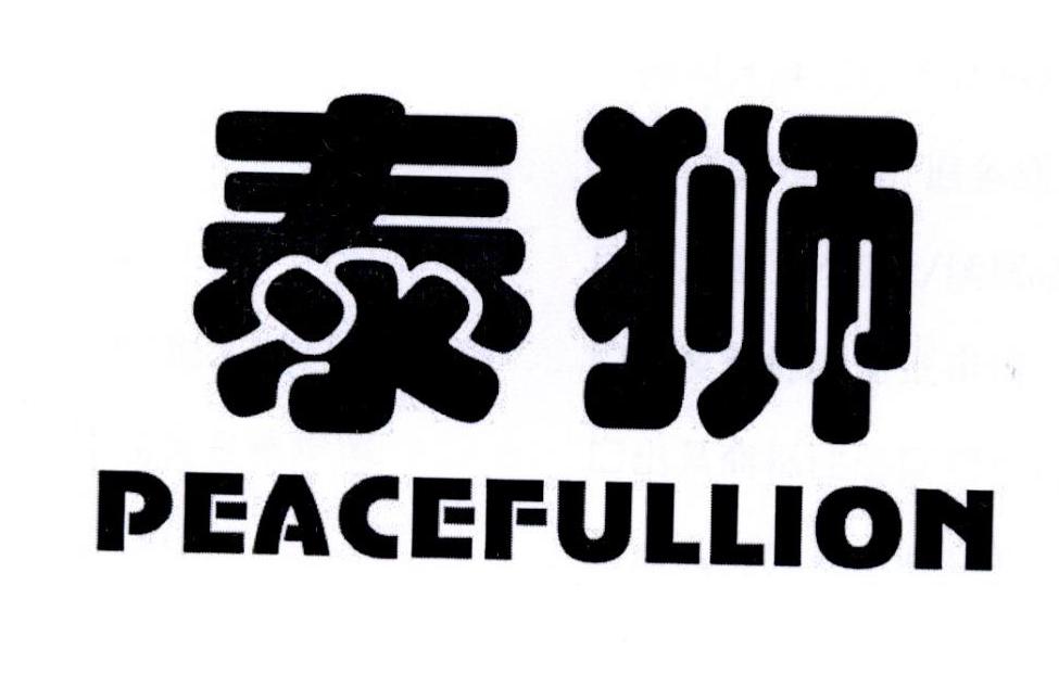 泰狮 PEACEFULLION商标转让