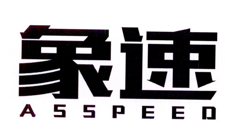 象速 AS SPEED商标转让