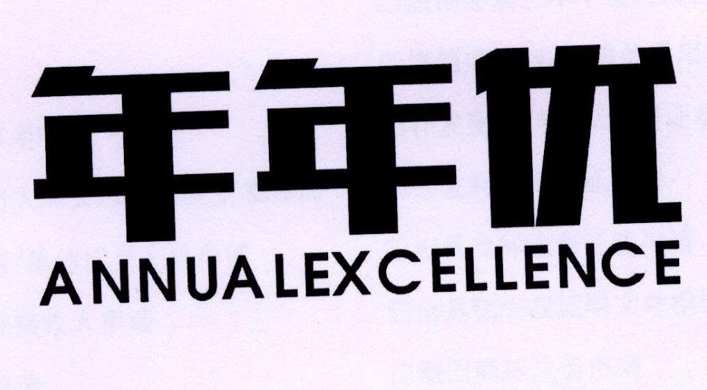 年年优 ANNUAL EXCELLENCE商标转让