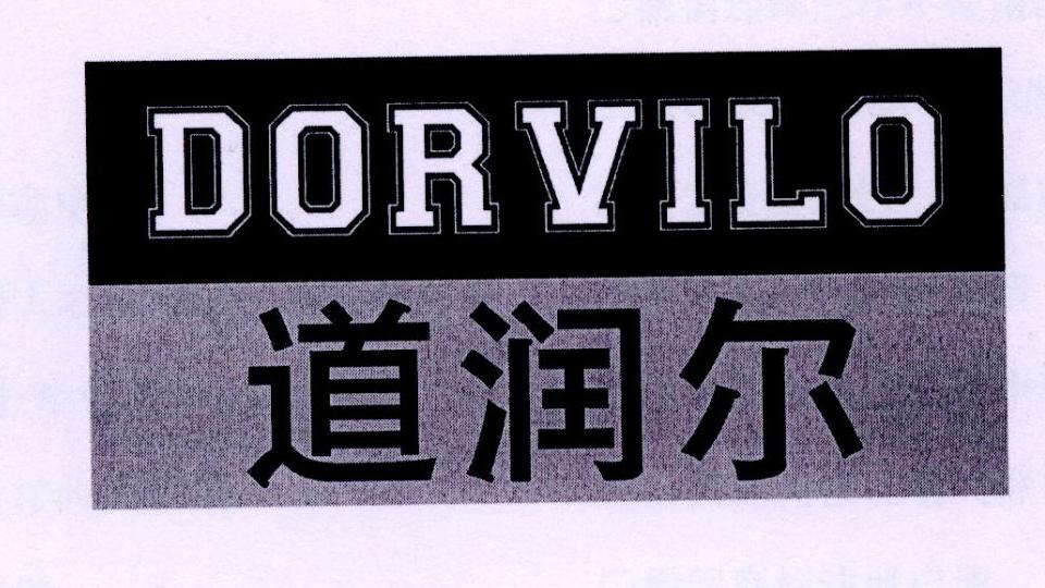 道润尔 DORVILO商标转让