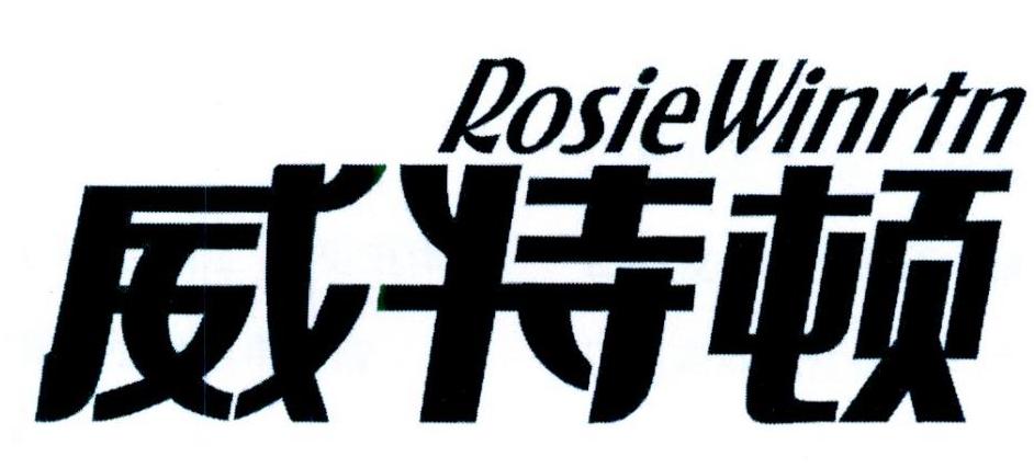 威特顿 ROSIEWINRTN商标转让