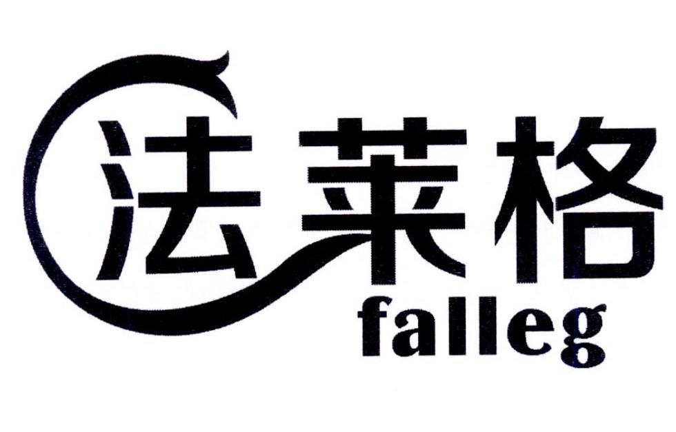 法莱格 FALLEG商标转让