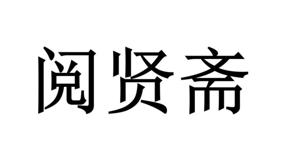 阅贤斋商标转让