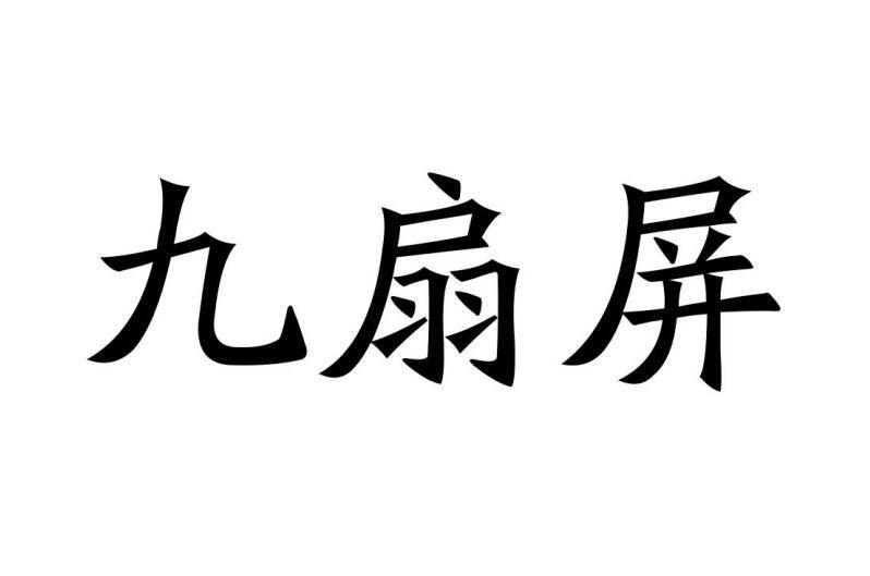 九扇屏商标转让