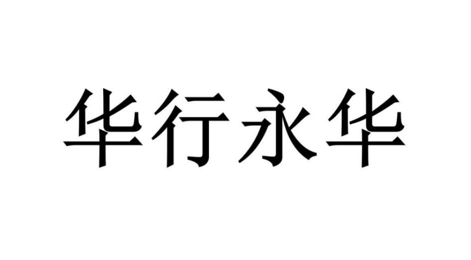 华行永华商标转让