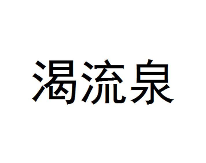 渴流泉商标转让