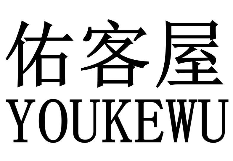 佑客屋商标转让