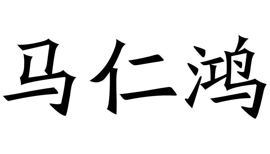 马仁鸿商标转让