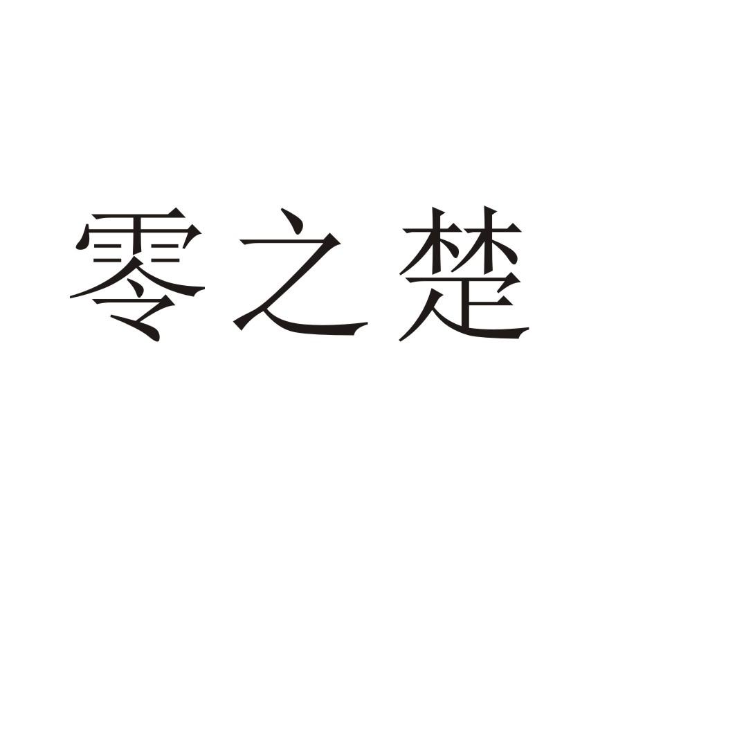 零之楚商标转让