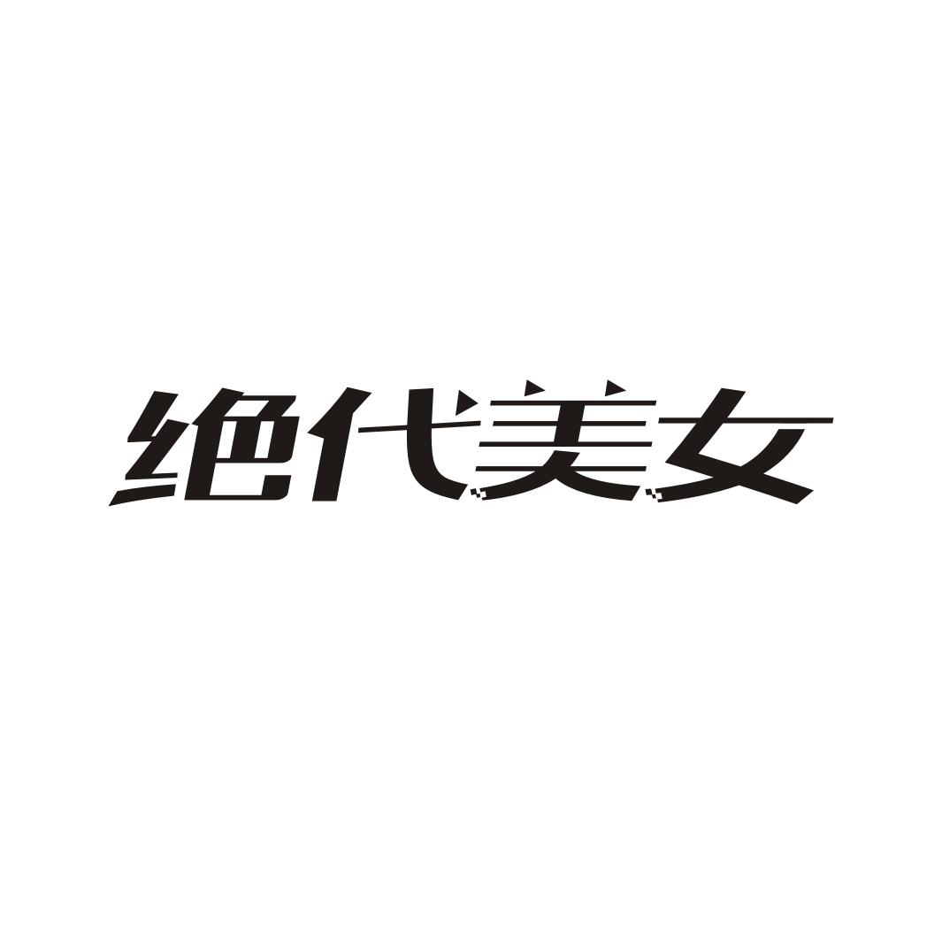 绝代美女商标转让