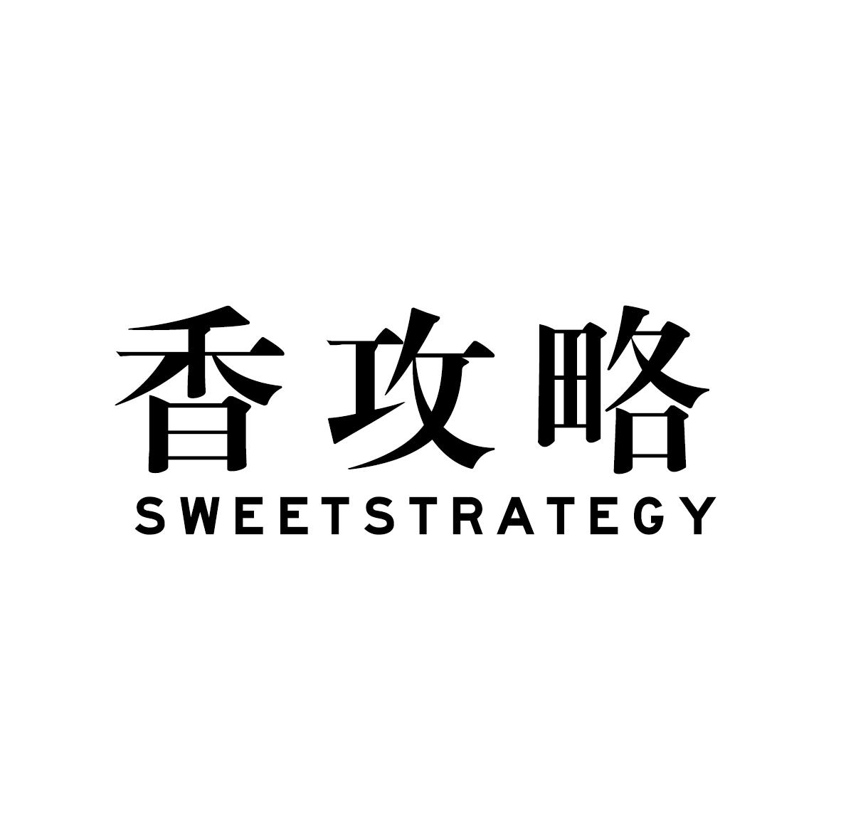 香攻略 SWEETSTRATEGY商标转让