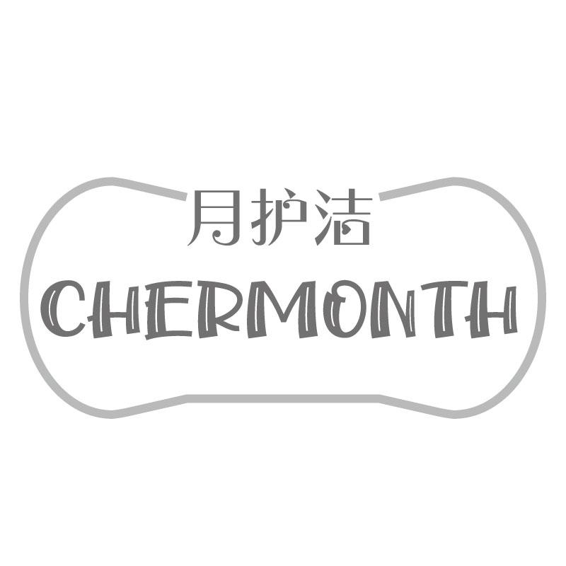 月护洁 CHERMONTH商标转让