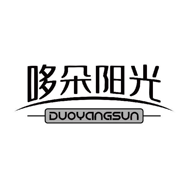 哆朵阳光 DUOYANGSUN商标转让