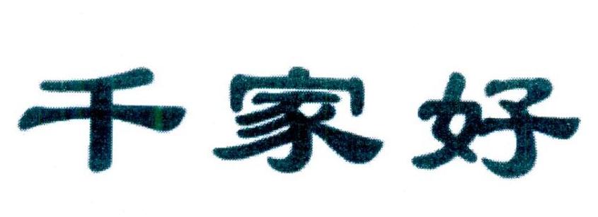 千家好商标转让